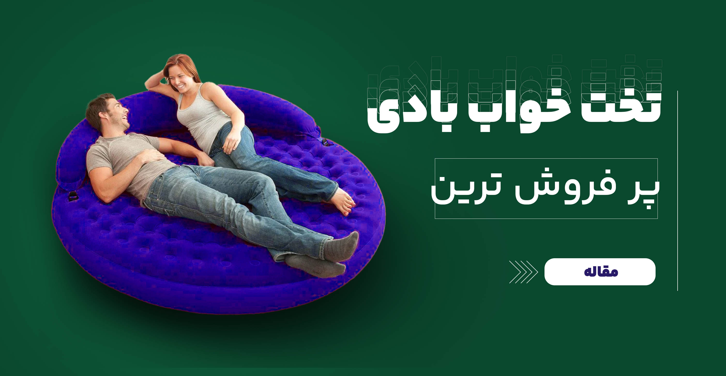 پرفروش ترین تخت خواب بادی اینتکس 2023