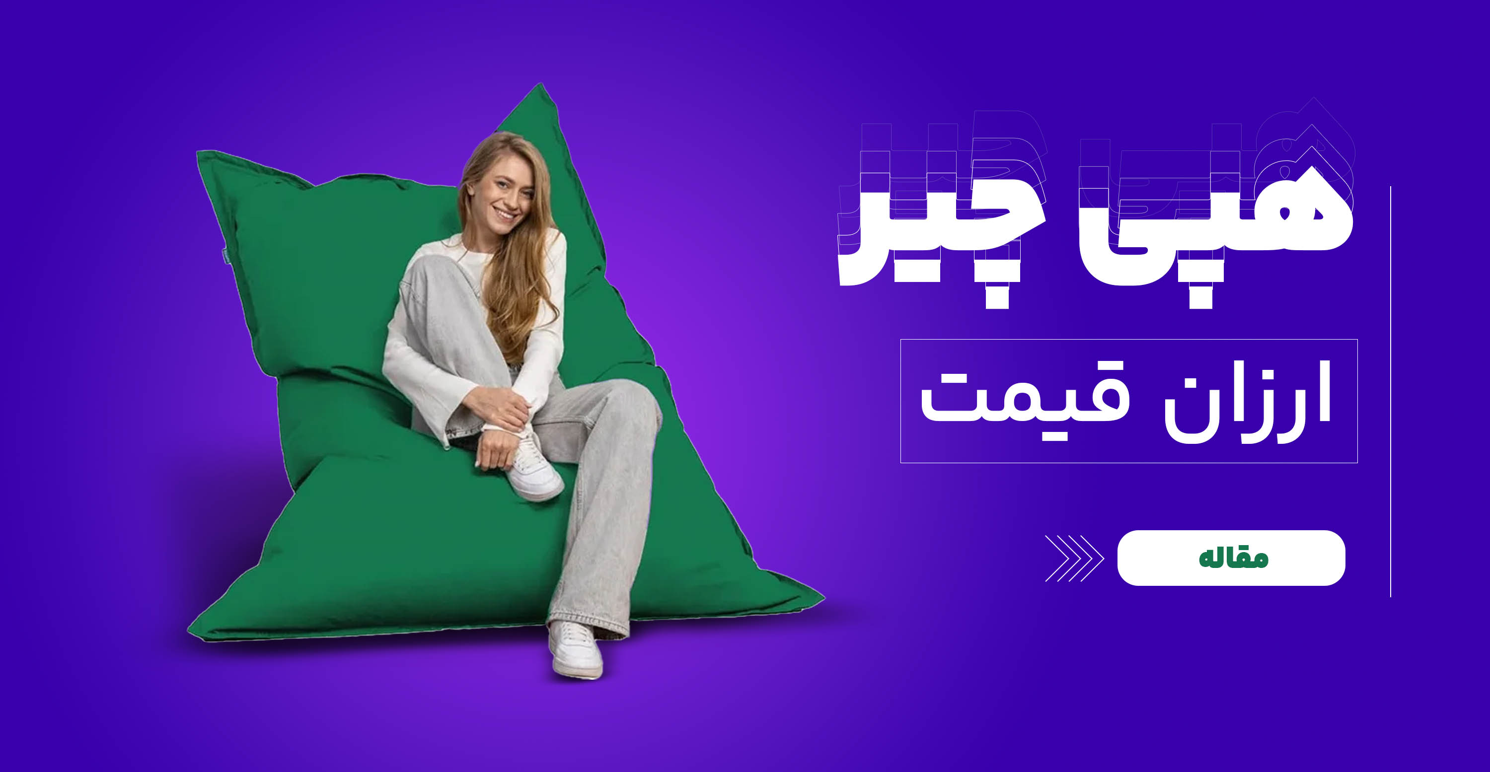 مبل هپی چیر ارزان قیمت