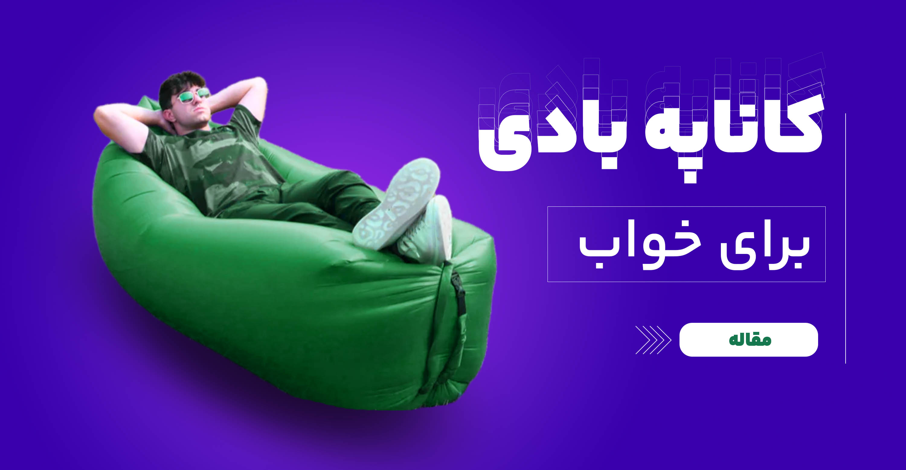 بهترین کاناپه های بادی برای خواب شبانه