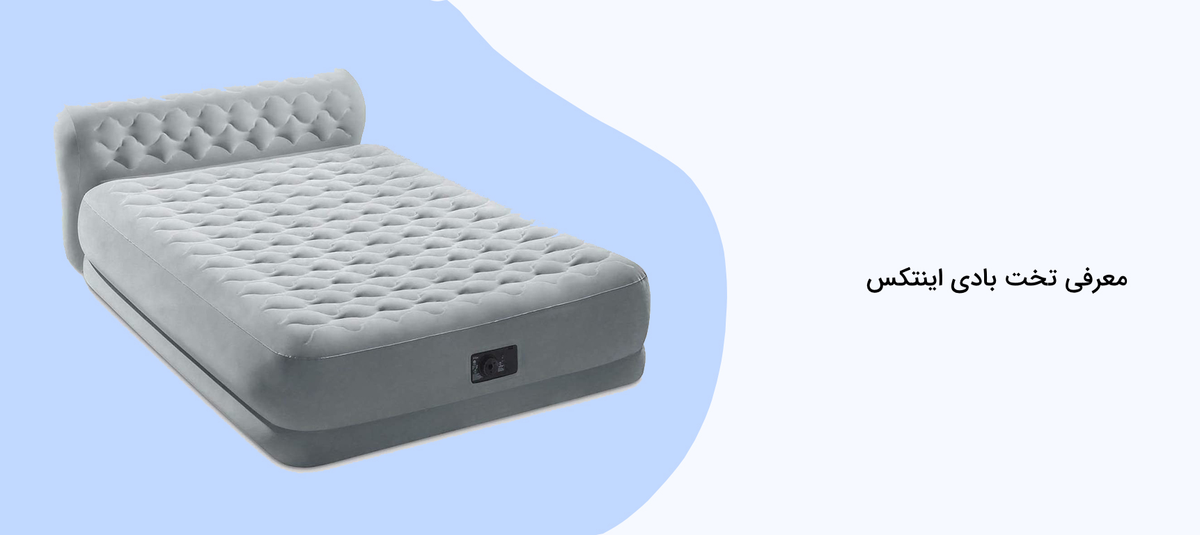 معرفی تخت بادی