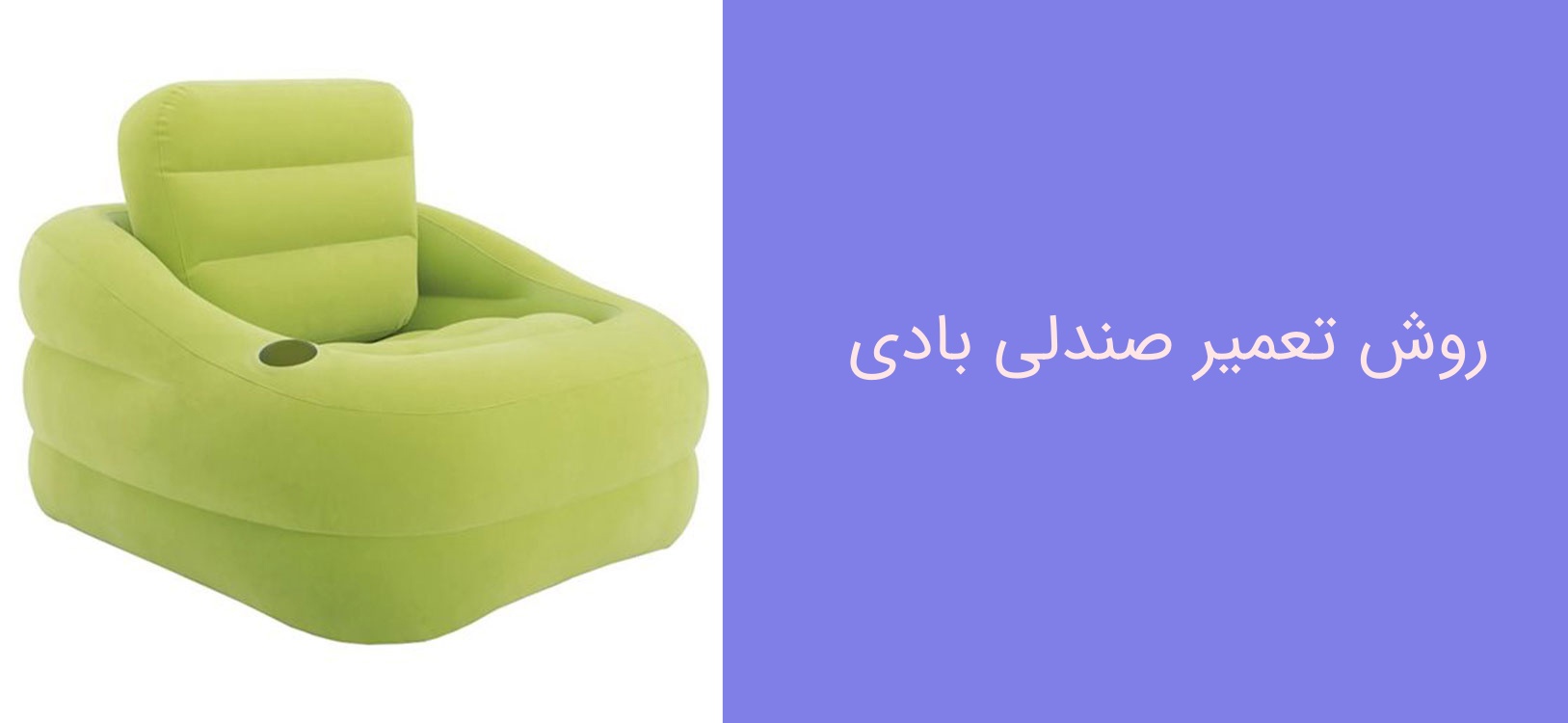 روش تعمیر صندلی بادی