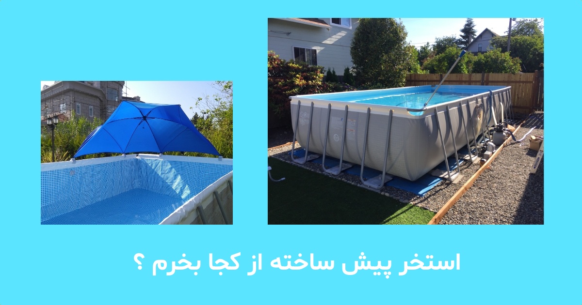 استخر پیش ساخته از کجا بخرم ؟