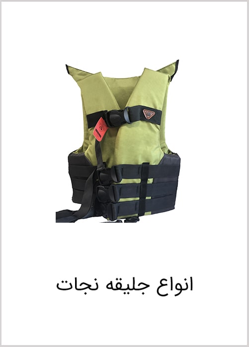 جلیقه نجات و معرفی آن