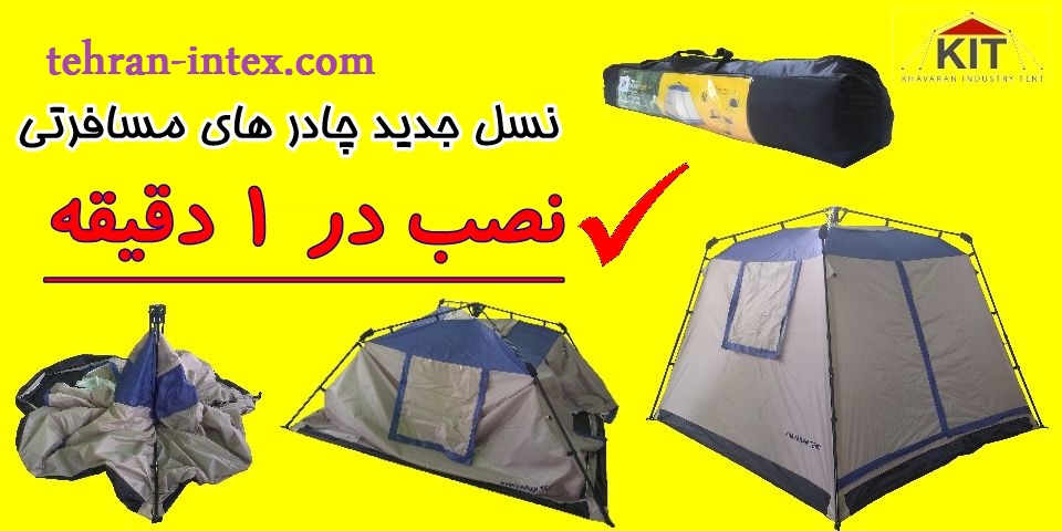 چادر مسافرتی اتوماتیک چیست