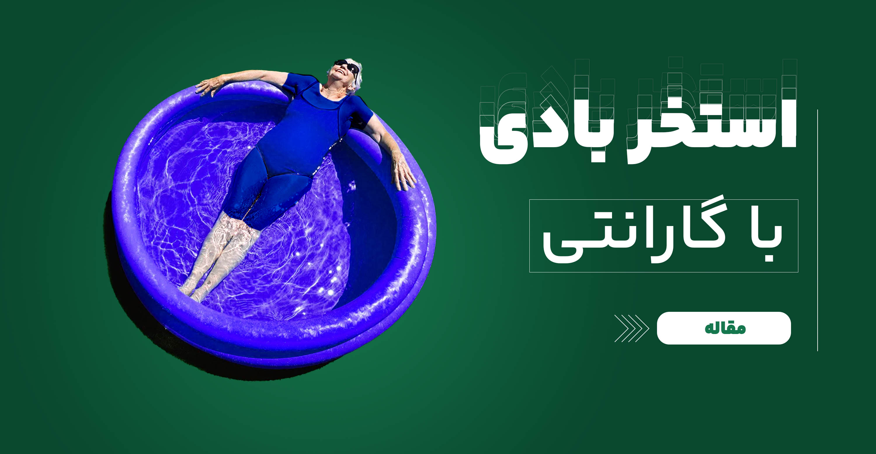 خرید استخر بادی با گارانتی