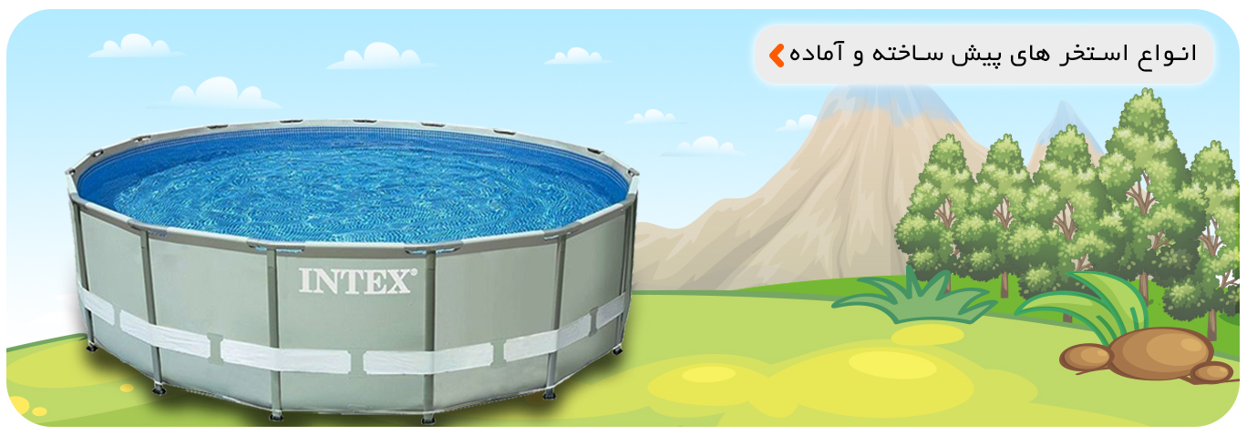 استخر پیش ساخته چیست