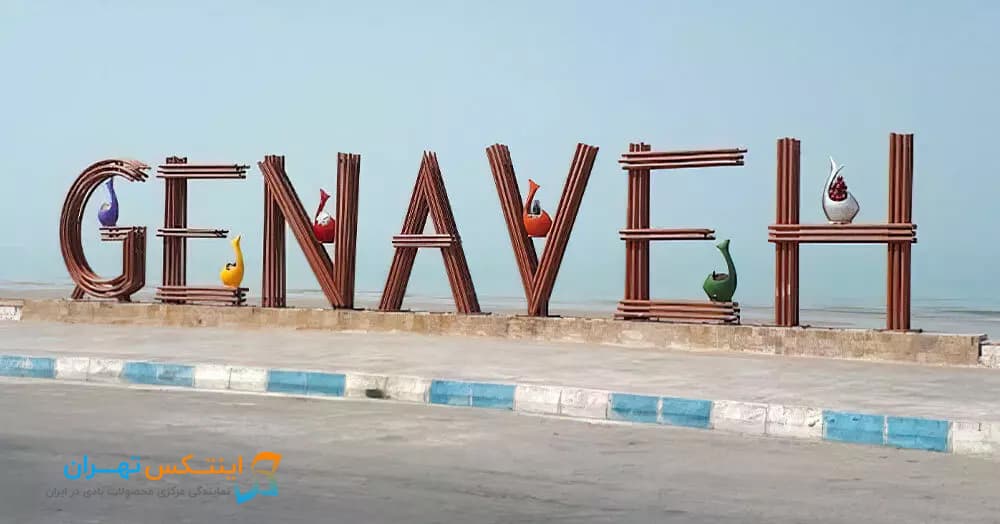 نمایندگی اینتکس گناوه